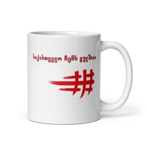 ფინჯანი/ჭიქა/Mug